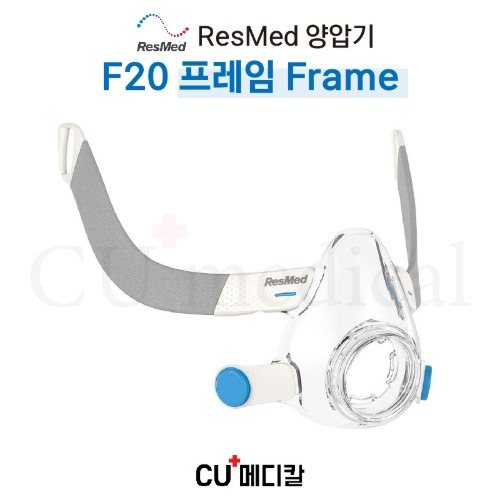 [CU메디칼] 레스메드 양압기 마스크 F20 프레임 / 풀페이스마스크 Frame / RESMED-CU메디칼
