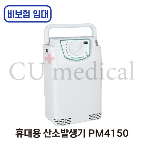 [일반임대] PM4150 휴대용 산소발생기 비보험 대여 1개월 / 한달렌탈 Precision 의료용-CU메디칼