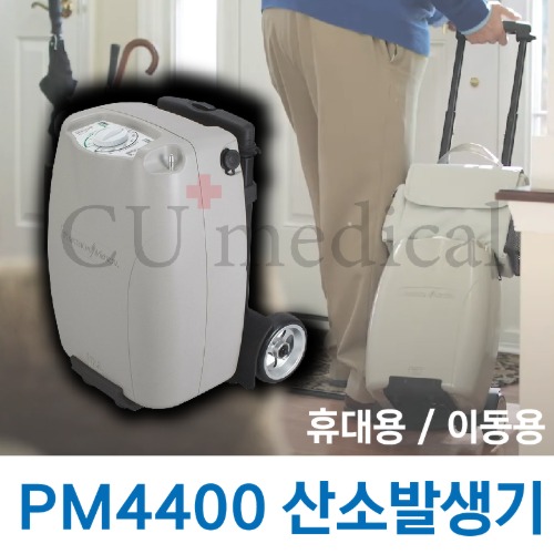 [기기구매] 휴대용 산소발생기 PM4400 / 차량이동 의료용 Precision Medical inc-CU메디칼