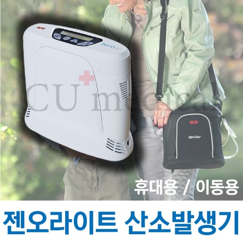 [기기구매] 휴대용 산소발생기 젠오라이트 / 차량이동 의료용 Zen-O Lite RS-00600-CU메디칼