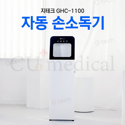 [CU메디칼] 업소용 자동 손소독기 GHC-1100 스탠드형 / 지테크 병원 회사 학교-CU메디칼